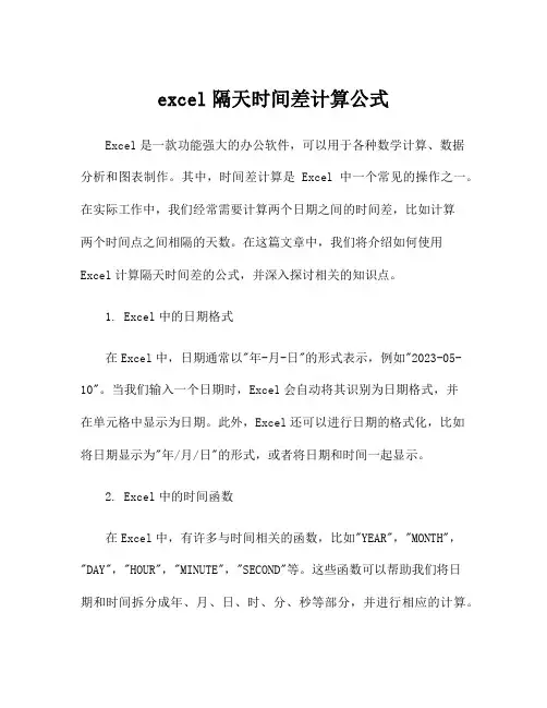 excel隔天时间差计算公式