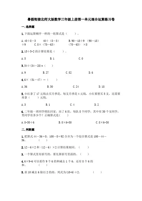 暑假衔接北师大版数学三年级上册第一单元混合运算练习卷(含答案)