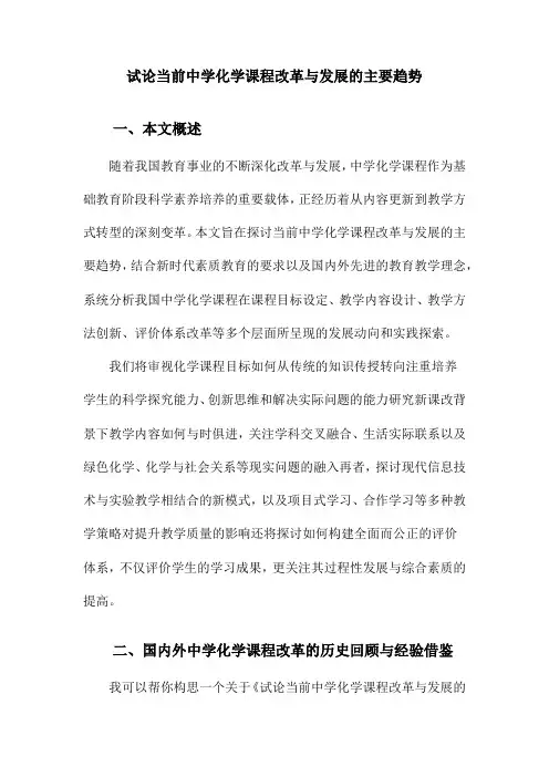 试论当前中学化学课程改革与发展的主要趋势