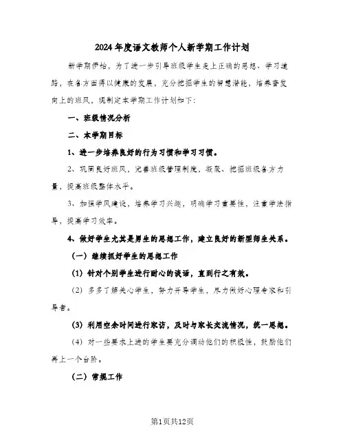 2024年度语文教师个人新学期工作计划（五篇）
