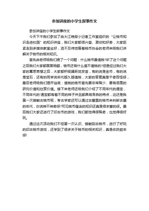 参加讲座的小学生叙事作文