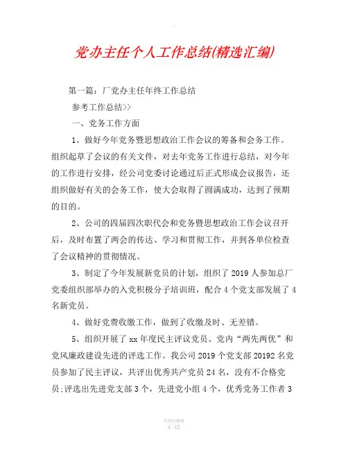 党办主任个人工作总结(精选汇编)