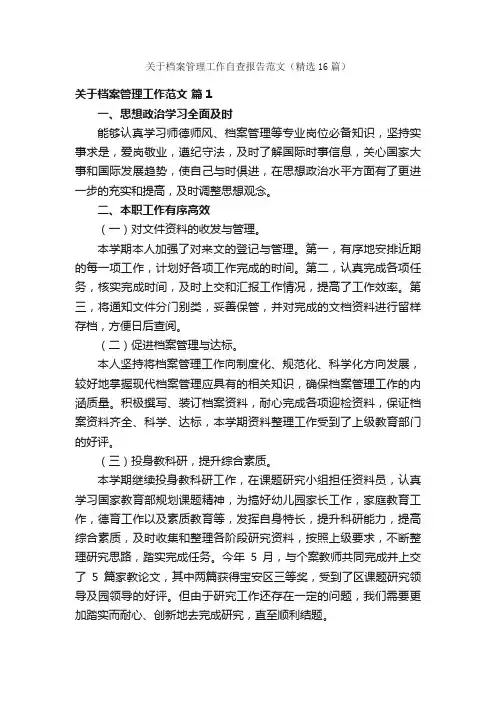 关于档案管理工作自查报告范文（精选16篇）