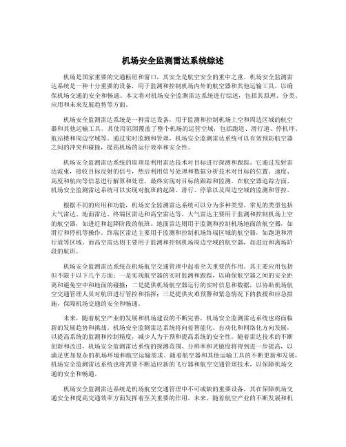 机场安全监测雷达系统综述