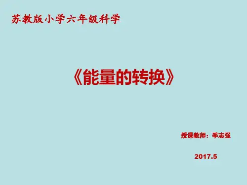 六级下册- 能量的转换苏教版ppt精品课件