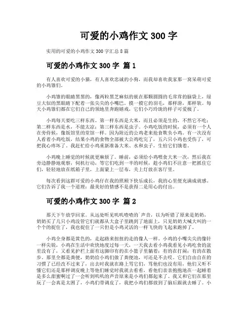 可爱的小鸡作文300字