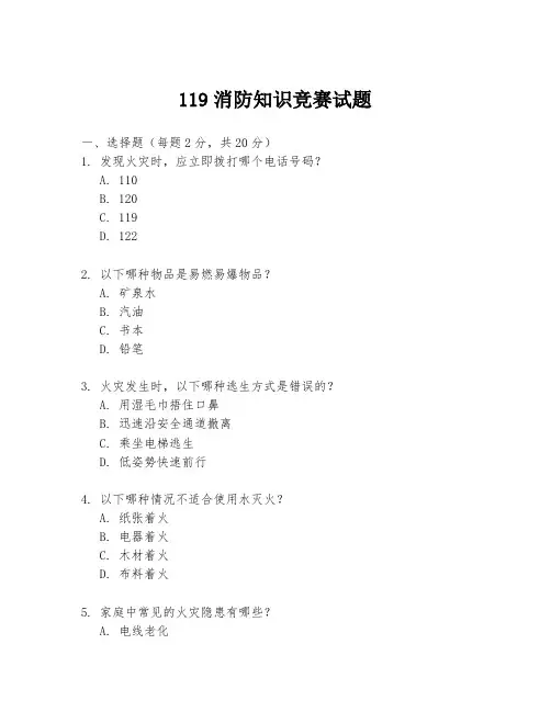 119消防知识竞赛试题
