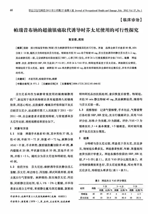 帕瑞昔布钠的超前镇痛取代诱导时芬太尼使用的可行性探究