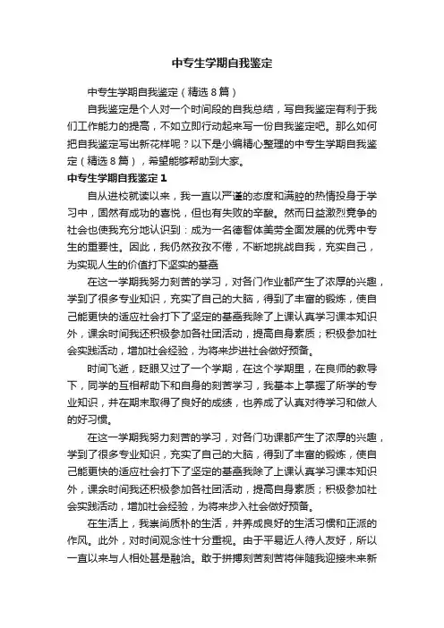 中专生学期自我鉴定（精选8篇）
