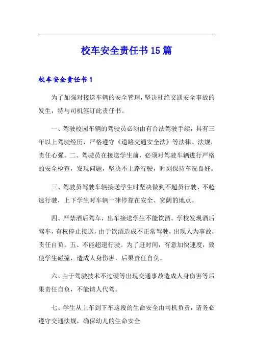 校车安全责任书15篇
