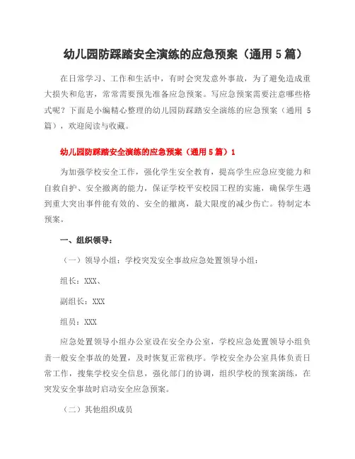 幼儿园防踩踏安全演练的应急预案(5篇)