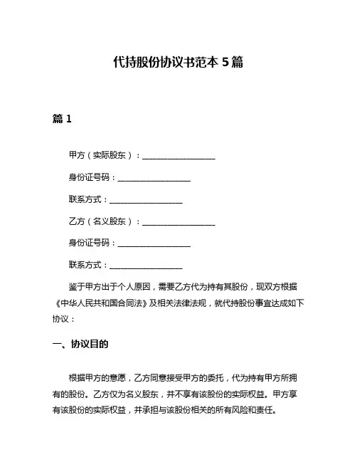 代持股份协议书范本5篇