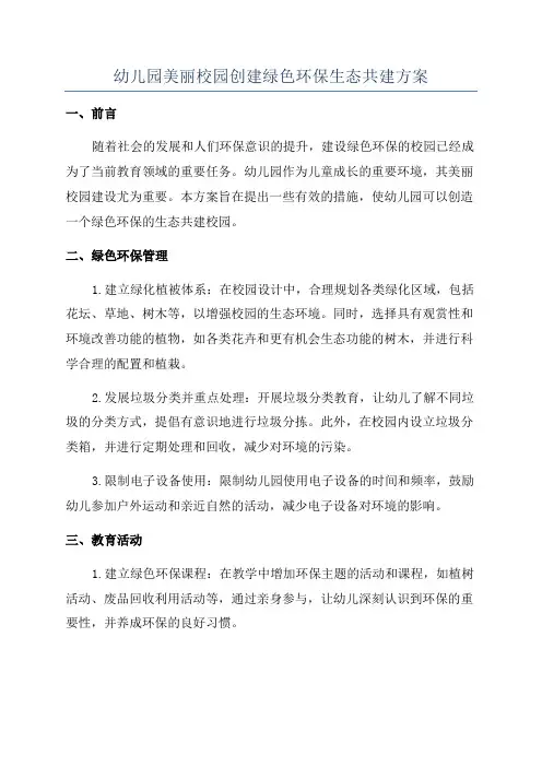 幼儿园美丽校园创建绿色环保生态共建方案