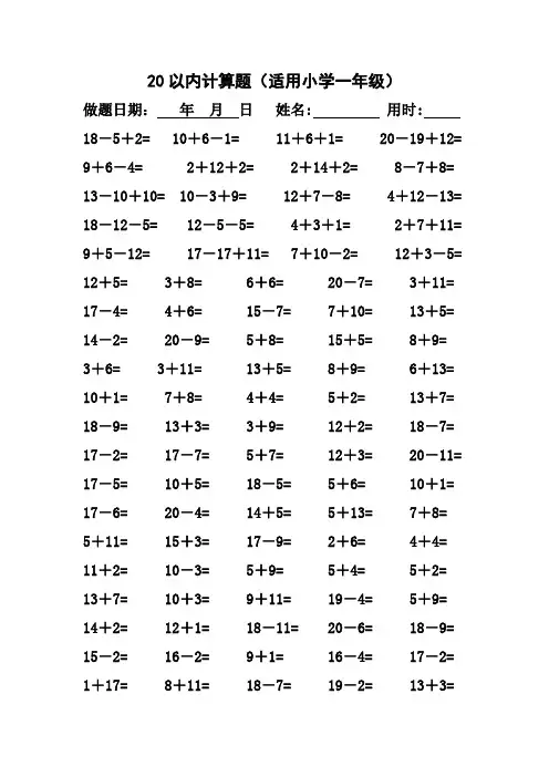 一年级数学20以内计算大全(每页100题)