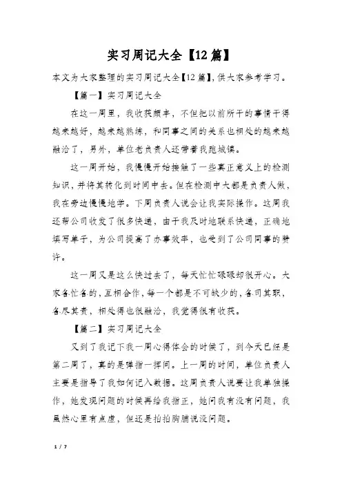 实习周记大全【12篇】