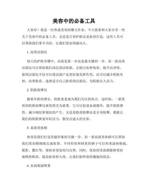 美容中的必备工具