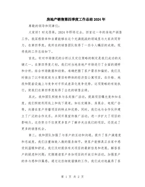 房地产销售第四季度工作总结2024年