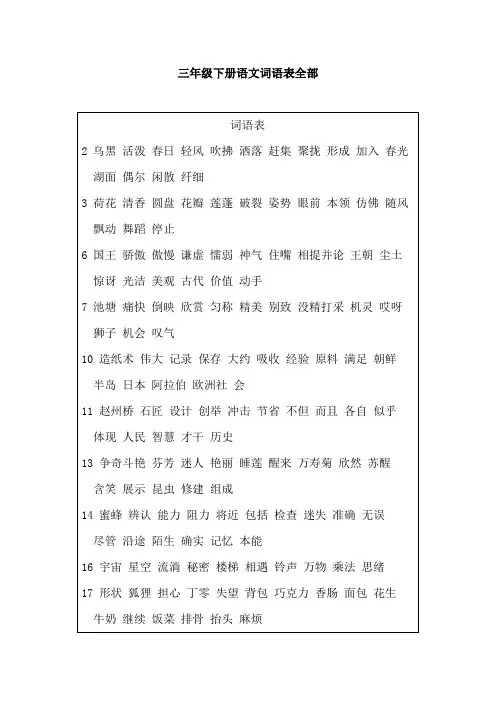 三年级下册语文词语表全部