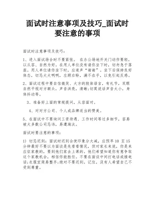 面试时注意事项及技巧_面试时要注意的事项