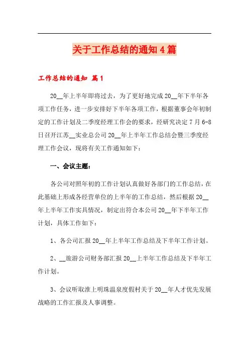 关于工作总结的通知4篇