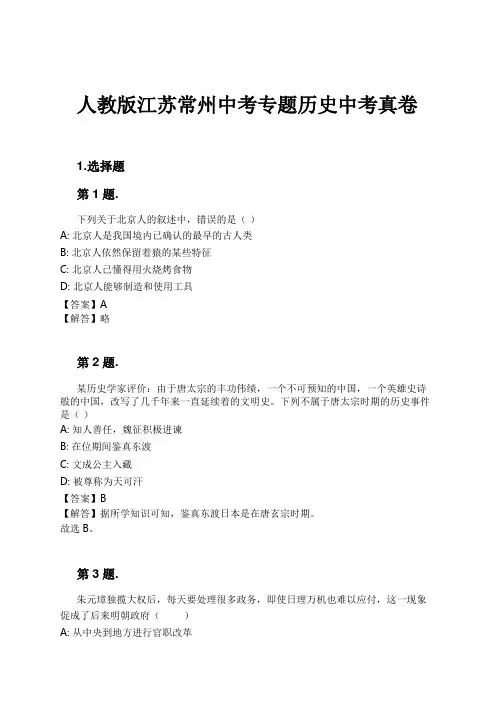 人教版江苏常州中考专题历史中考真卷试卷及解析