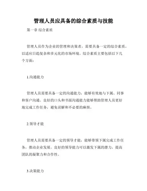管理人员应具备的综合素质与技能