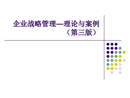 企业战略管理—理论与案例(第三版)PPT全套课件