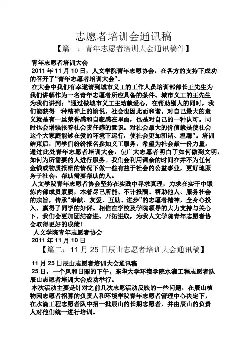 志愿者培训会通讯稿