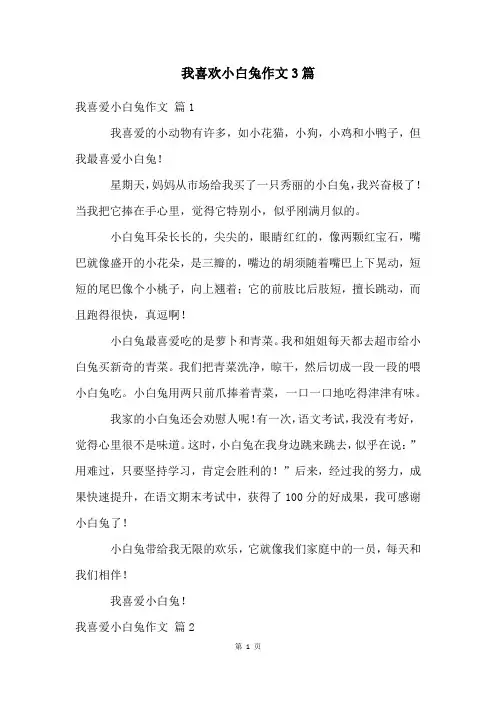 我喜欢小白兔作文3篇
