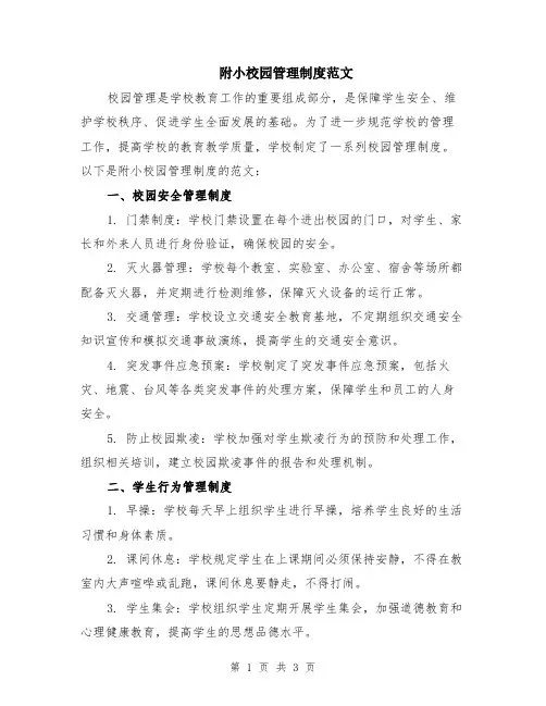 附小校园管理制度范文
