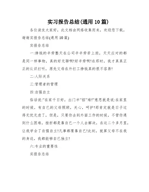 实习报告总结(通用10篇)