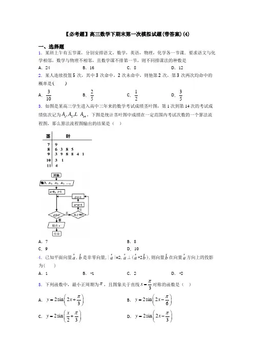 【必考题】高三数学下期末第一次模拟试题(带答案)(4)