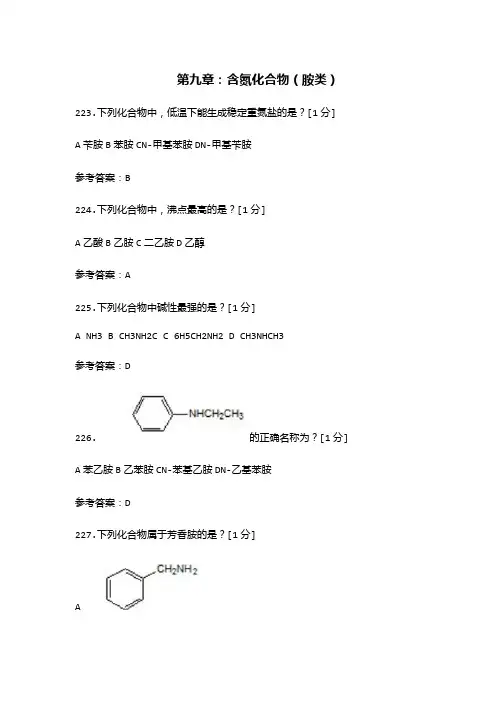 药用有机化学试题(第九章：含氮化合物(胺类)附答案 )
