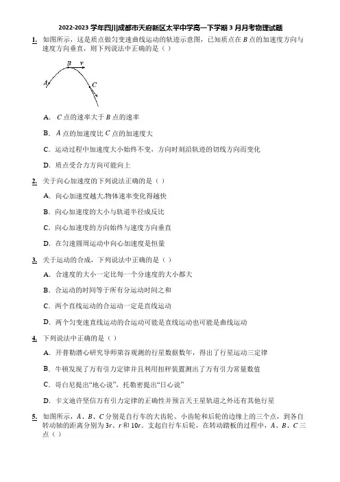 2022-2023学年四川成都市天府新区太平中学高一下学期3月月考物理试题