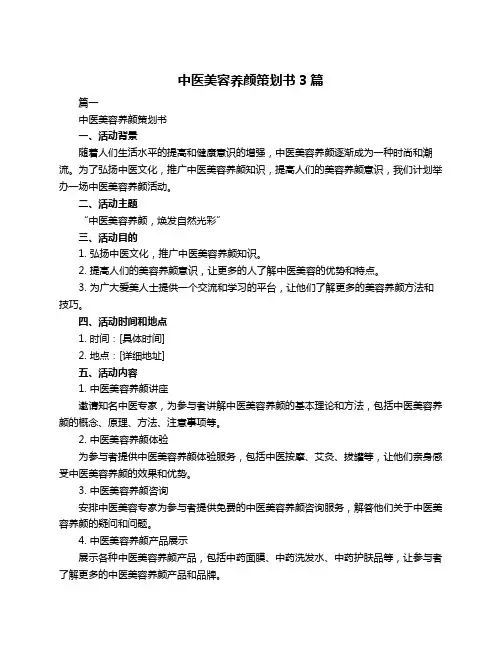 中医美容养颜策划书3篇