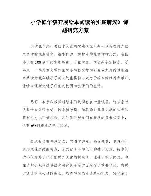 小学低年级开展绘本阅读的实践研究》课题研究方案