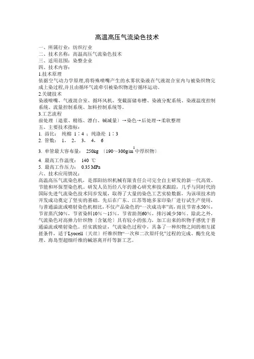 高温高压气流染色技术