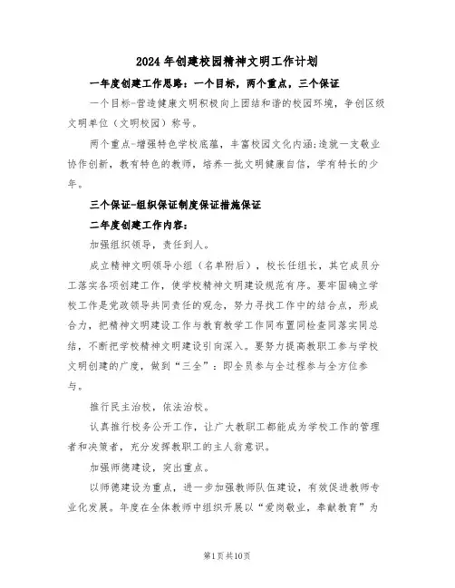 2024年创建校园精神文明工作计划(三篇)