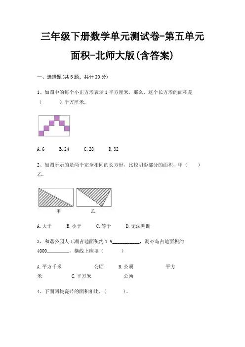 三年级下册数学单元测试卷-第五单元 面积-北师大版(含答案)