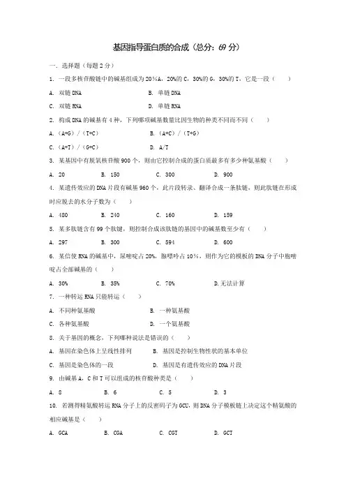 (人教版)高一生物必修二同步练习 4.1基因指导蛋白质的合成 word版含答案