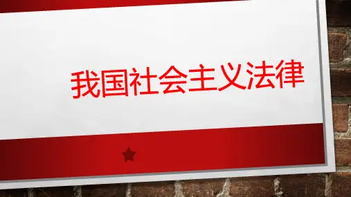 我国社会主义法律