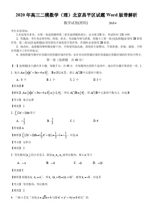 2020年高三二模数学(理)北京昌平区试题Word版带解析