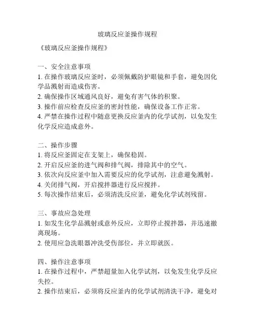 玻璃反应釜操作规程