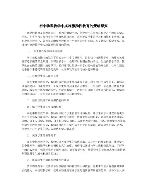 初中物理教学中实施激励性教育的策略探究