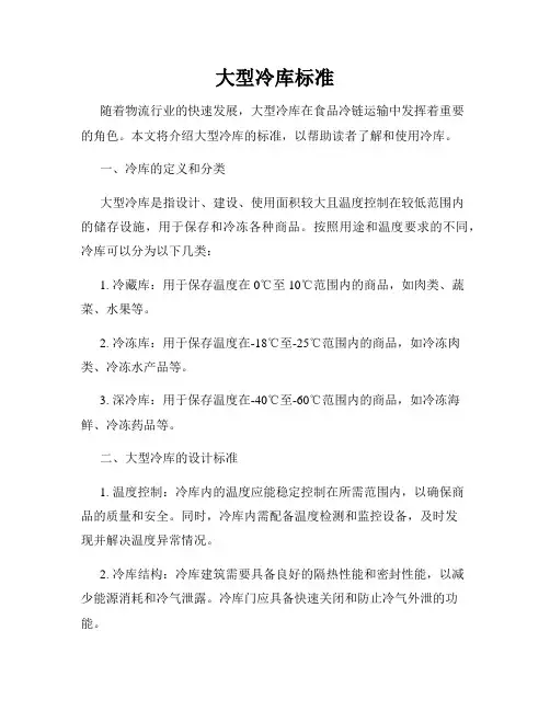 大型冷库标准