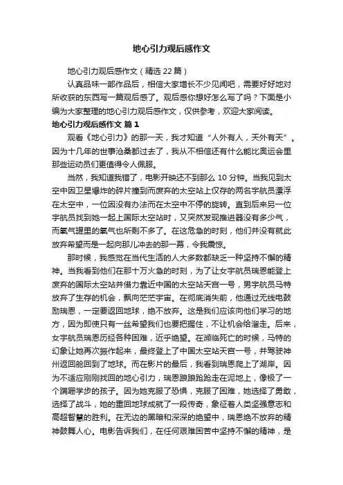 地心引力观后感作文（精选22篇）
