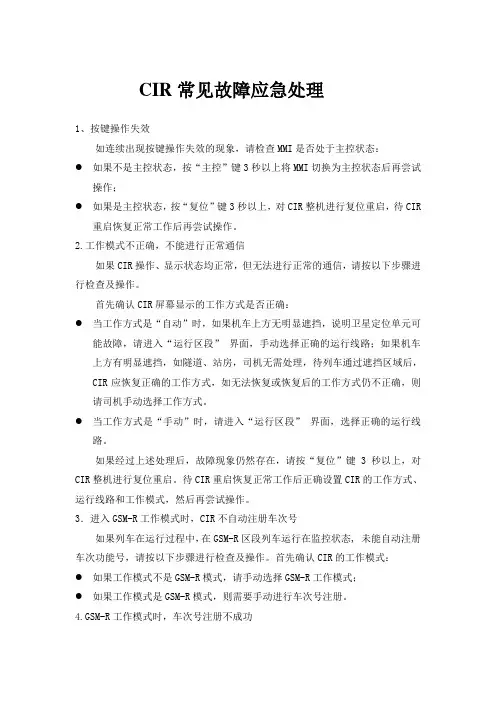CIR常见故障应急处理