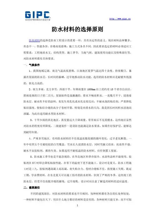 防水材料的选择原则