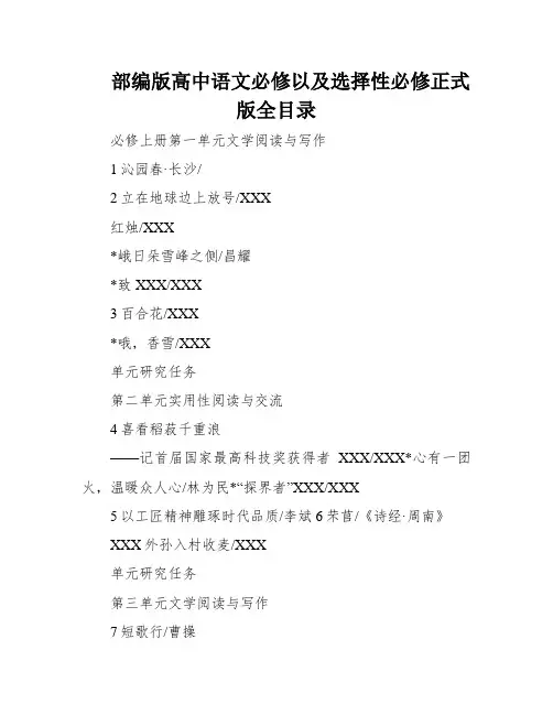 部编版高中语文必修以及选择性必修正式版全目录