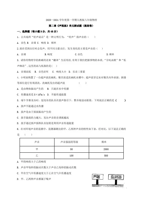 第二章《声现象》单元测试 (提高卷)— 人教版八年级物理上册检测  